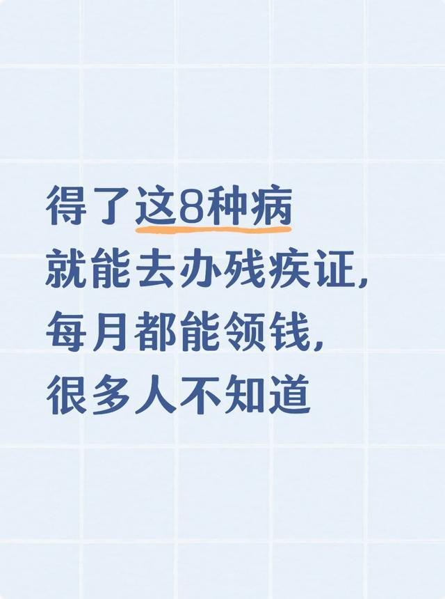 开云-得了这8种病就能去办残疾证，每月都能领钱，很多人不知道